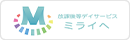 ミライヘ