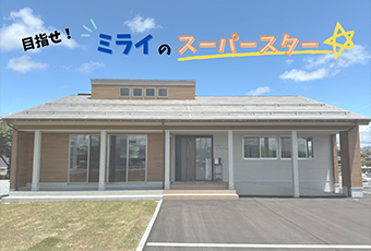 ミライヘ