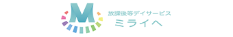 ミライヘ